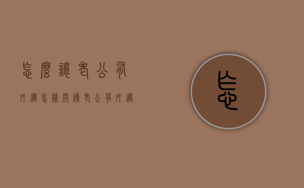 怎么让老公有外遇（怎样开导老公有外遇的人）