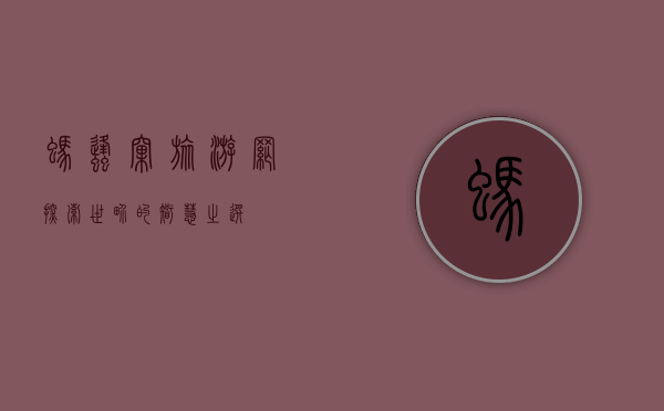 蚂蜂窝旅游网，探索世界的智慧之选