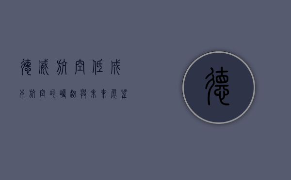 德威航空，低成本航空的崛起与未来展望