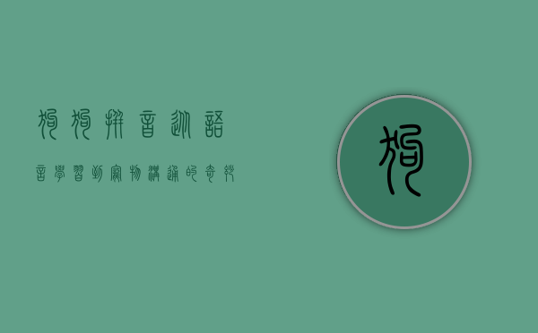 狗狗拼音，从语言学习到宠物沟通的奇妙桥梁