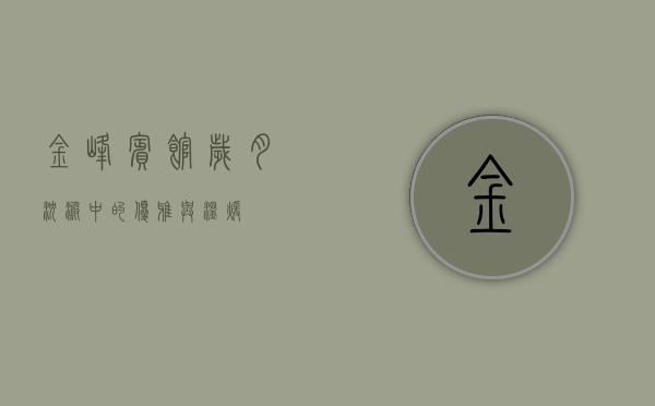 金峰宾馆，岁月沉淀中的优雅与温暖