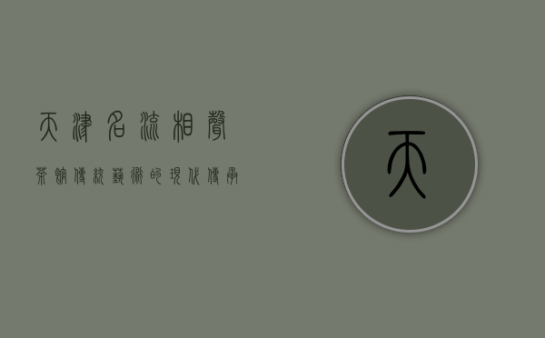 天津名流相声茶馆，传统艺术的现代传承