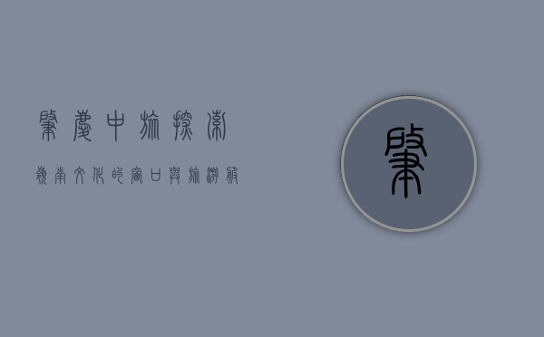 肇庆中旅，探索岭南文化的窗口与旅游服务的标杆