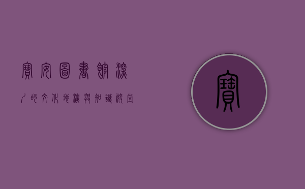宝安图书馆，深圳的文化地标与知识殿堂