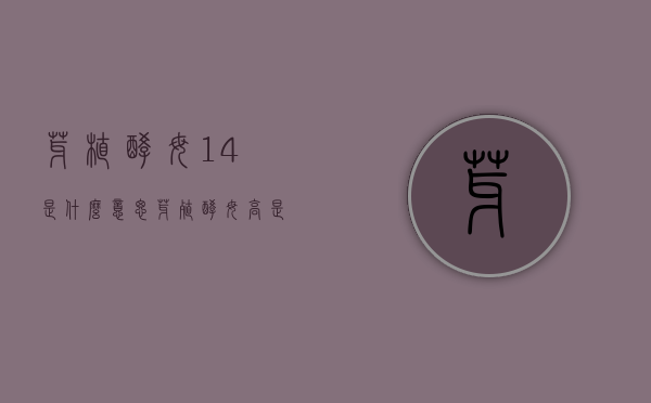芽植酵母14是什么意思（芽殖酵母高是什么意思）