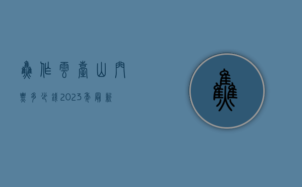 焦作云台山门票多少钱？2023年最新票价及游玩攻略全解析
