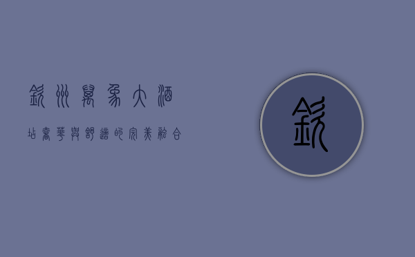 钦州万象大酒店，奢华与舒适的完美融合