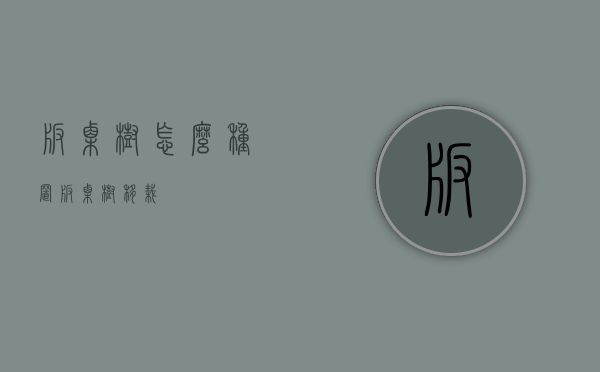 板栗树怎么种置（板栗树移栽）