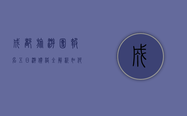 成都旅游团报名五日游价格全解析，如何选择性价比最高的行程？