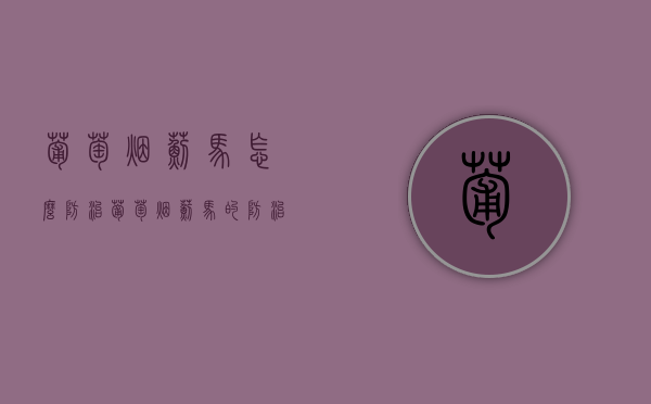 葡萄烟蓟马怎么防治，葡萄烟蓟马的防治方法（葡萄烟蓟马的危害症状）