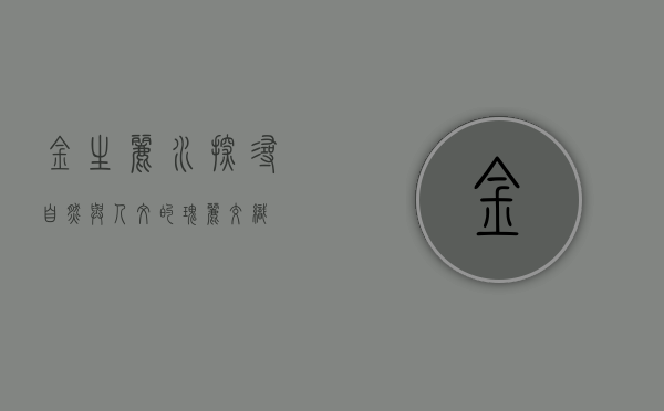 金生丽水，探寻自然与人文的瑰丽交织