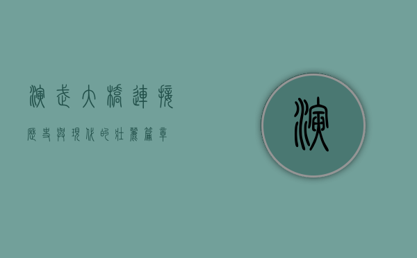 演武大桥，连接历史与现代的壮丽篇章