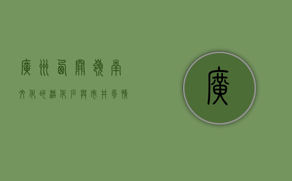 广州西关，岭南文化的活化石与市井风情的缩影