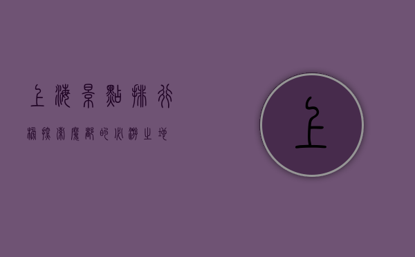 上海景点排行榜，探索魔都的必游之地