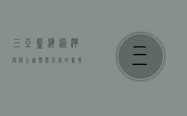 三亚蓝海港湾度假公寓，热带天堂的奢华与宁静