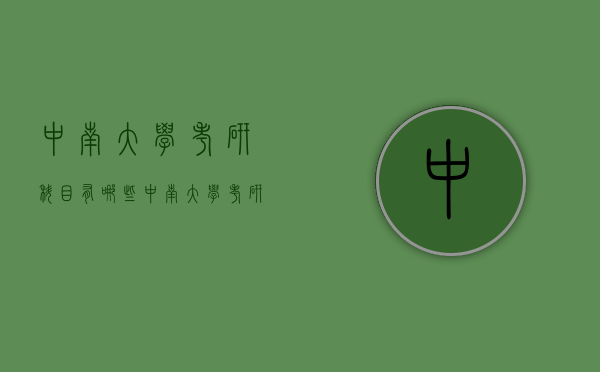 中南大学考研科目有哪些（中南大学考研复试科目）