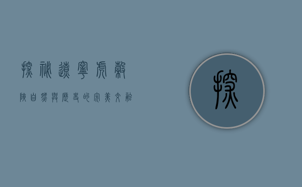 探秘辽宁虎谷峡，自然与历史的完美交融