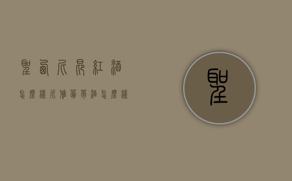 圣西尼昂红酒怎么样（尼雅葡萄酒怎么样）