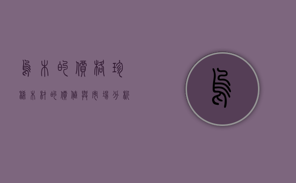 乌木的价格，珍稀木材的价值与市场分析