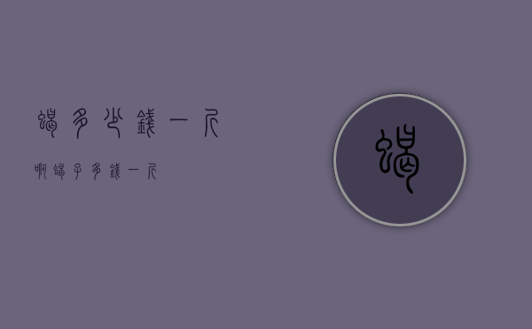 蝎多少钱一斤啊（蝎子多钱一斤）