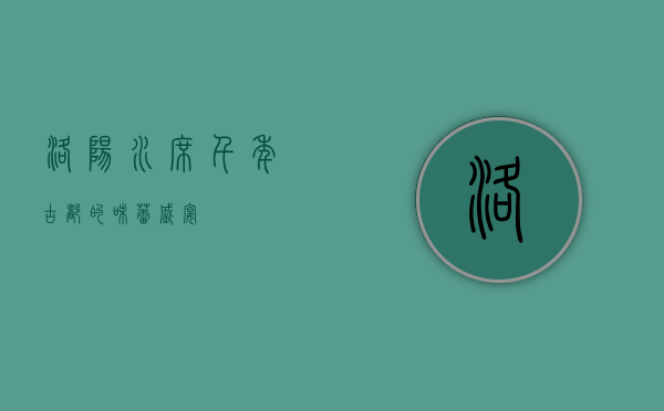 洛阳水席，千年古都的味蕾盛宴
