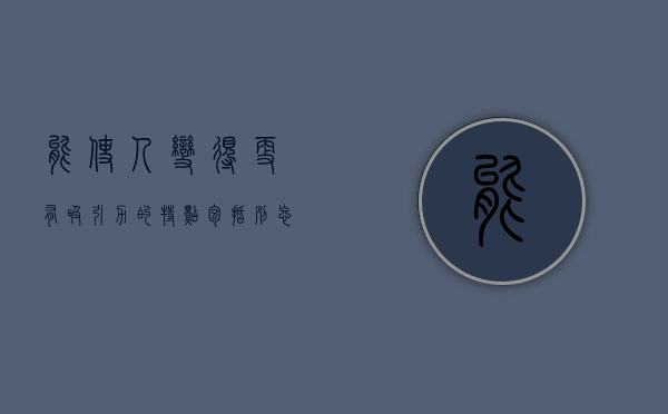 能使人变得更有吸引力的特点包括（别忘了增强你的外在吸引力）