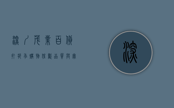 深圳茂业百货打折季，购物狂欢，品质与实惠的完美结合