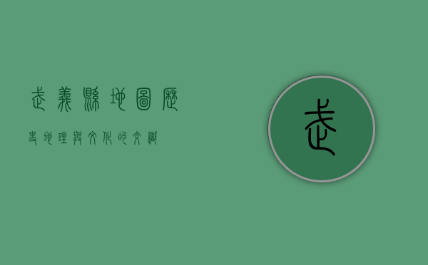 武义县地图，历史、地理与文化的交织