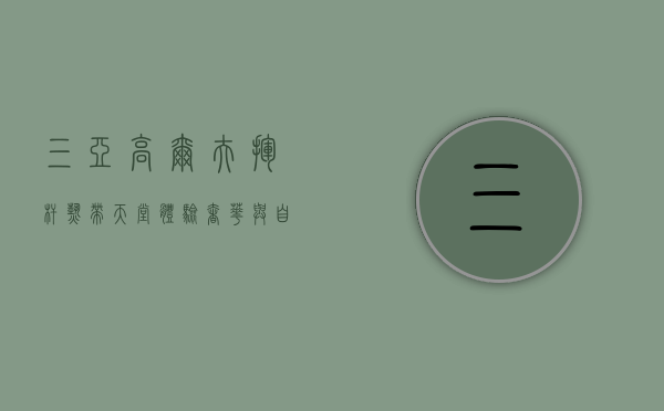三亚高尔夫，挥杆热带天堂，体验奢华与自然的完美融合
