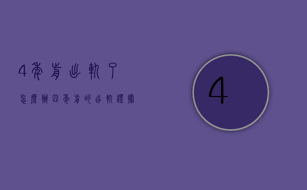 4年前出轨了怎么办（四年前的出轨证据有没有用）