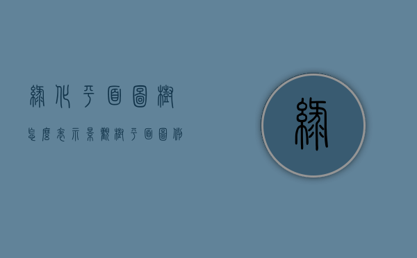 绿化平面图树怎么表示（景观树平面图例）