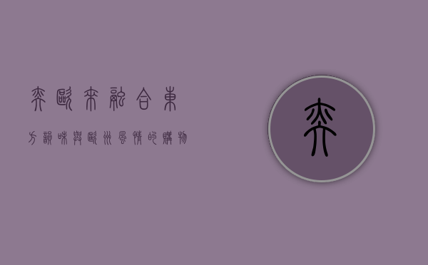 奕欧来，融合东方韵味与欧洲风情的购物天堂