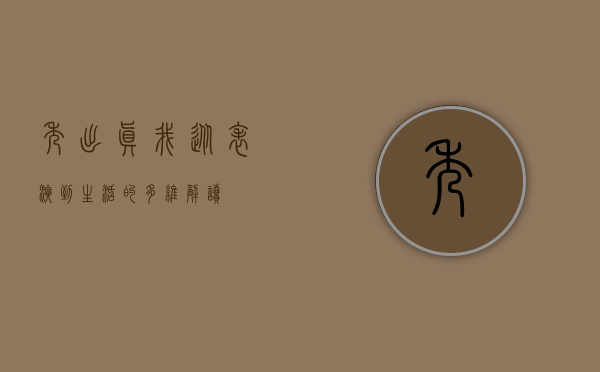 秀出真我，从表演到生活的多维解读