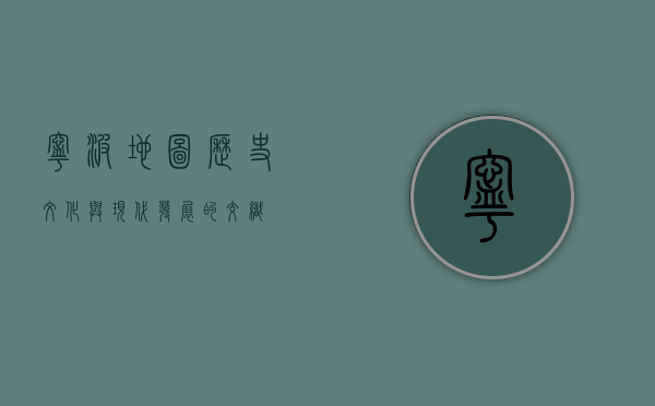 宁波地图，历史、文化与现代发展的交织