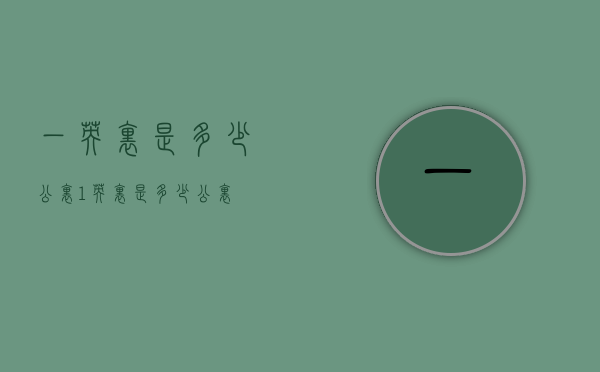一英里是多少公里（1英里是多少公里）