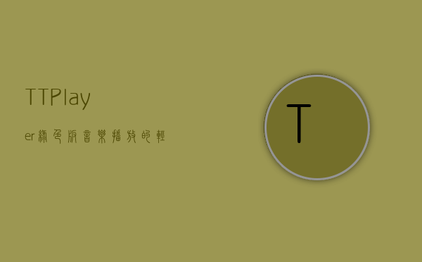 TTPlayer绿色版，音乐播放的轻量级解决方案