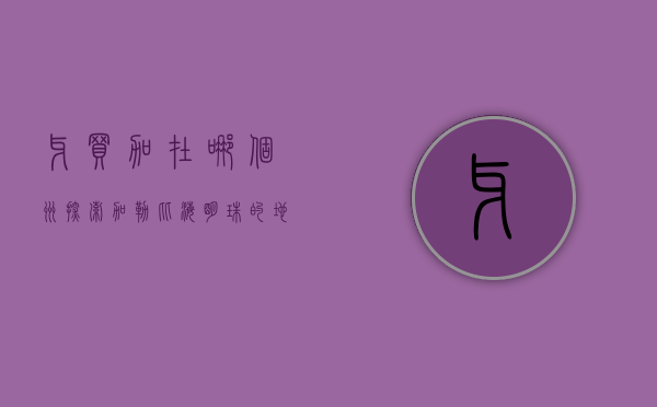 牙买加在哪个洲？探索加勒比海明珠的地理与文化