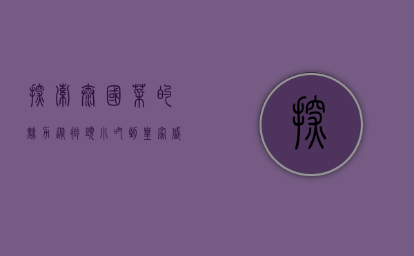 探索泰国菜的魅力，从街头小吃到皇家盛宴
