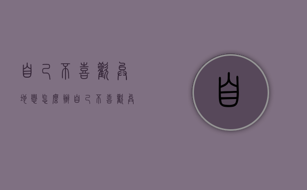 自己不喜欢异地恋怎么办（自己不喜欢异地恋怎么办呢）