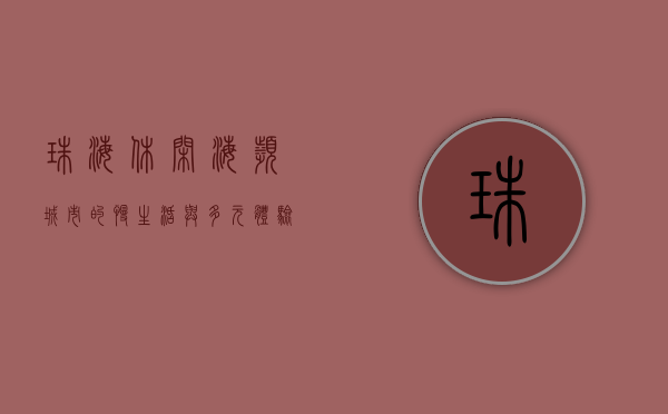 珠海休闲，海滨城市的慢生活与多元体验