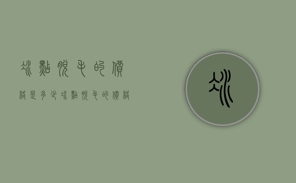 冰点脱毛的价格是多少（冰点脱毛的价格是多少腿毛）