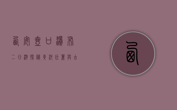 西安壶口瀑布二日游，探秘黄河壮丽与古都风韵的完美结合