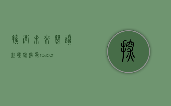 探索未来阅读新体验，智能reader阅读器的崛起与影响