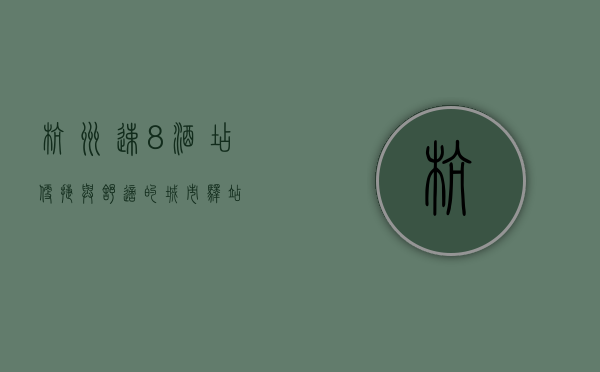 杭州速8酒店，便捷与舒适的城市驿站