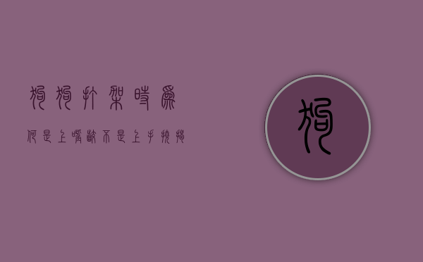 狗狗打架时为何是上嘴咬不是上手挠？揭秘犬类行为背后的科学原理