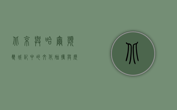 北京与哈尔滨，双城记中的文化碰撞与历史交融