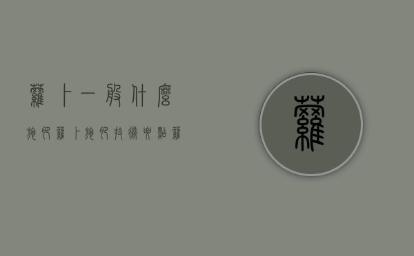 萝卜一般什么施肥 萝卜施肥技术要点（萝卜种植施肥技术）