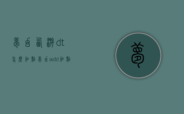 梦幻西游dt怎么加点（梦幻wdd加点）