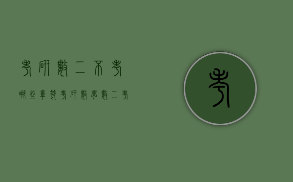 考研数二不考哪些章节（考研数学数二考纲）
