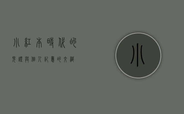 小红本，时代的见证与个人记忆的交织